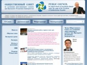 Общественный Совет по улучшению инвестиционного климата при Президенте Республики Башкортостан