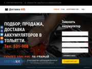 Аккумуляторы в Тольятти- подбор, продажа, бесплатная доставка. Купить АКБ.