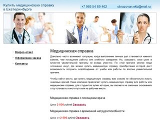 Купить медицинскую справку в Екатеринбурге          +7 965 54 89 462
