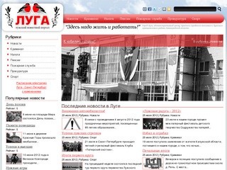 Луга -  информационно-новостной портал (Самые свежие новости Лужского района)