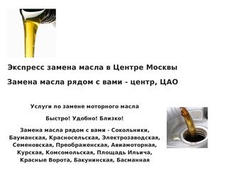 Замена масла. Экспресс замена масла в Центре Москвы. Меняем масло быстро и качественно