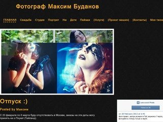 Сайт фотогафа Каширина Максима. Организация профессиональных фотосессий в городе Москве