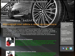 Home | Автоцентр "ЗАПАСКА" - шиномонтаж во Владимире.