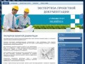 Экспертиза проектной документации . Негосударственная экспертиза проектной документации