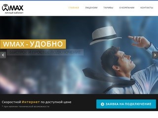 WMAX - Доступный интернет в Волгоградской области