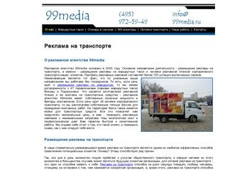 Размещение рекламы на транспорте в Москве | Транспортная реклама