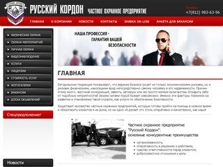 Услуги по обеспечению безопасности ЧОП Русский Кордон г.Санкт-Петербург