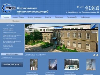 Изготовление металлоконструкций на заказ в Челябинске - СКБ