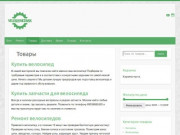 Ремонт и продажа велосипедов в Новосибирске • Велосервис