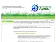 ООО ПКФ «Ареал»