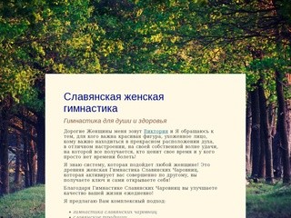 Гимнастика славянских чаровниц, Славянская женская гимнастика