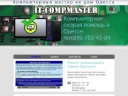 Компьютерный мастер на дом Одесса, ремонт компьютеров в Одессе