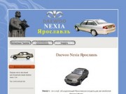 Daewoo Nexia Ярославль