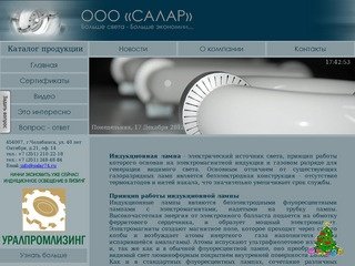 Индукционные лампы - ООО САЛАР г. Челябинск