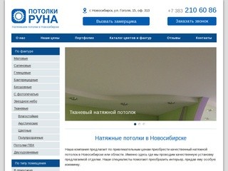 Натяжные потолки в Новосибирске