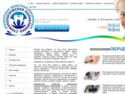 Оренбургская областная клиническая стоматологическая поликлиника