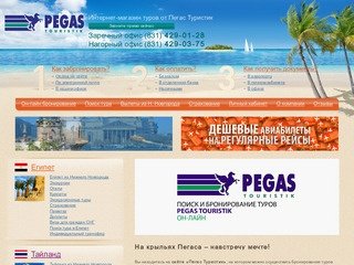 Офис продаж туроператора "Пегас Туристик" в Нижнем Новгороде