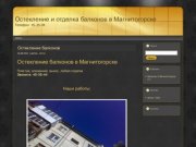 Остекление и отделка балконов в Магнитогорске