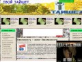 Твой Тайшет - городской информационный портал (новости, знакомства, форум Тайшета)