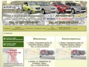 АвтоДруг — Ремонт легковых автомобилей, автозапчасти в наличии в Казани.