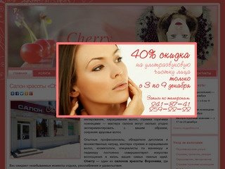 Салон красоты Cherry Воронеж. Официальный сайт, цены, отзывы.