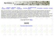 Оформить кредит в Ульяновске