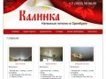 Натяжные потолки Оренбург | Калинка | Заказать потолки в Оренбурге по низкой цене