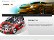 Muscle Car магазин автозапчастей в Омске