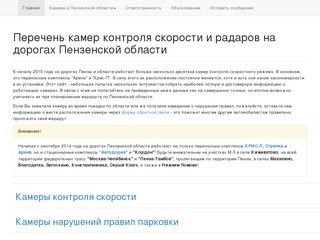 Перечень камер контроля скорости и радаров на дорогах Пензенской области