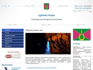Официальный сайт администрации МО Кореновское городское поселение Кореновского района