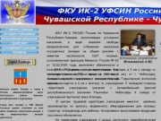 ФКУ ИК-2 УФСИН России по Чувашской Республике - Чувашии