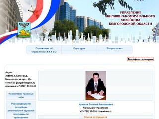 Управление жилищно-коммунального хозяйства Белгородской области