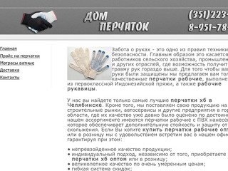Купить перчатки хб рабочие оптом и в розницу  в Челябинске - Дом перчаток