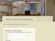 Кабинет здоровья | Г. Перевоз, Нижегородская область