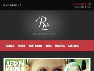 Выездная имидж студия Roshel - услуги стилистов в Москве на дому