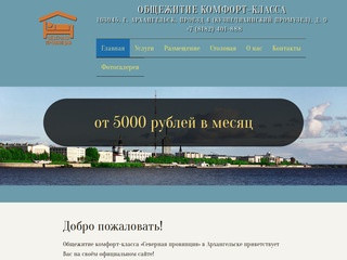 Общежитие комфорт-класса «Северная провинция» в Архангельске