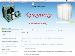 Фирма Арктика - Краснотурьинск