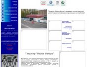 Мороз-Моторс - Главная - ремонт автомобилей Audi | ремонт автомобилей VW 