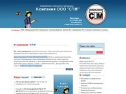 Компания ООО "СТМ" | Современные технологии и материалы
