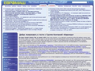 ЕВРОМАШ! вентиляторы, бойлеры, калориферы, дымососы, насосы, электродвигатели