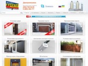 Компания DoorHan (ДорХан) – Днепропетровск предлагает широкий выбор воротных и роллетных систем