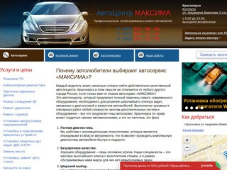 АвтоСервис «МАКСИМА» Красноярск | Автотехцентр