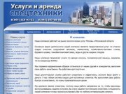 Услуги и аренда спецтехники в Москве и Московской области.