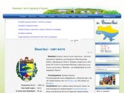 Официальный сайт Вашковцев