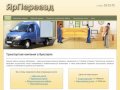 Оказание транспортных услуг в Ярославле :: транспортная компания в Ярославле - «ЯрПереезд»