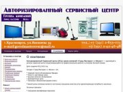 Авторизированный Сервисный Центр Красноярска