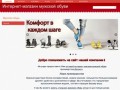 Интернет-магазин мужской обуви в Ростове-на-Дону, продажа мужской обуви оптом