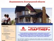 Партнёр31.ру, Недвижимость в районах белгородской области, Недвижимость в Волоконовке