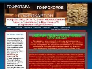 Гофротара в Ульяновске. Картонная упаковка, коробки, короба для предприятий Ульяновской области.