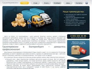 Грузоперевозки в Екатеринбурге – доверьтесь нашей транспортной компании, доверьтесь профессионалам!